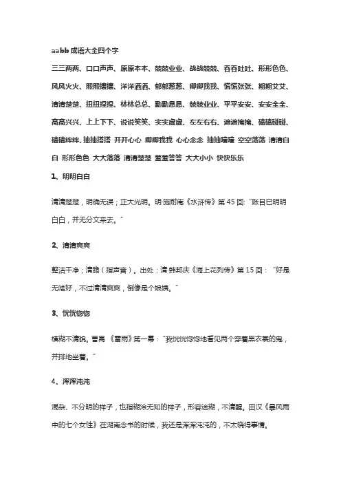 aabb成语大全四个字