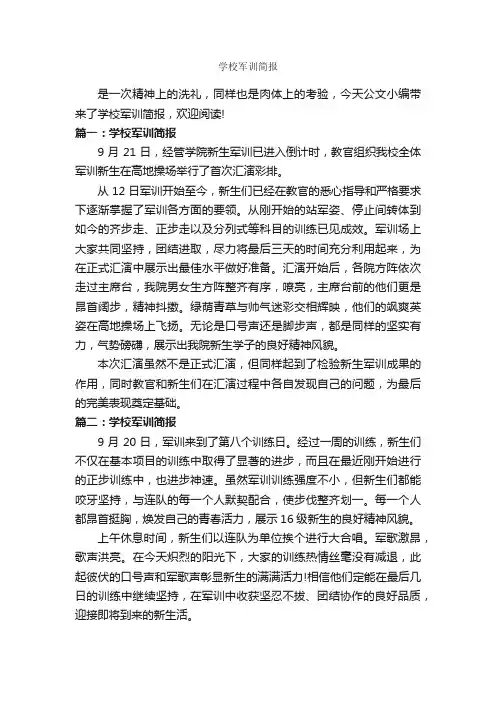 学校军训简报_公文写作范文_