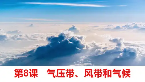 高考地理一轮复习 课件 气压带、风带和气候