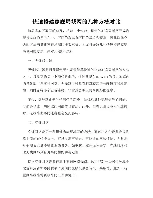 快速搭建家庭局域网的几种方法对比