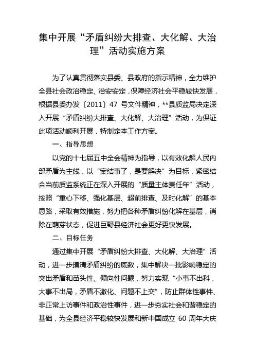“矛盾纠纷大排查、大化解、大治理”活动实施方案