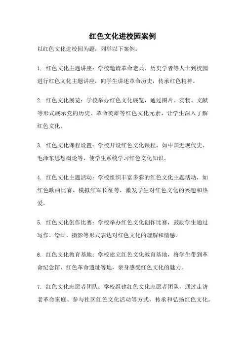 红色文化进校园案例