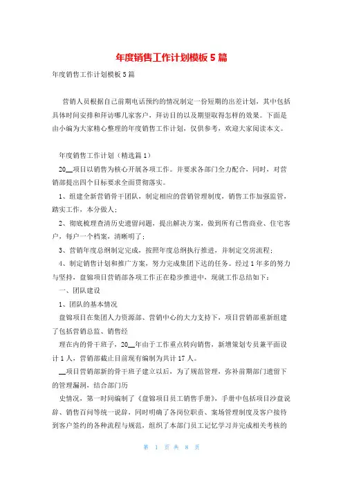 年度销售工作计划模板5篇