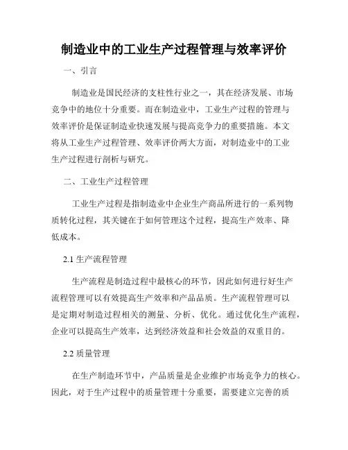 制造业中的工业生产过程管理与效率评价