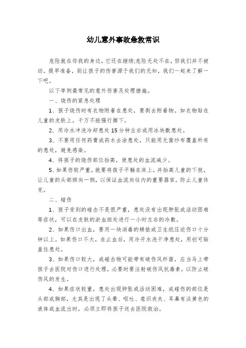 幼儿意外事故急救常识
