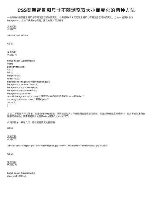 CSS实现背景图尺寸不随浏览器大小而变化的两种方法