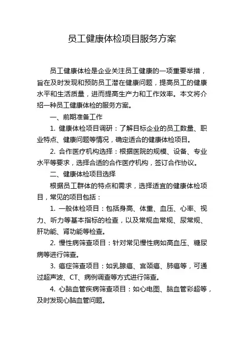员工健康体检项目服务方案
