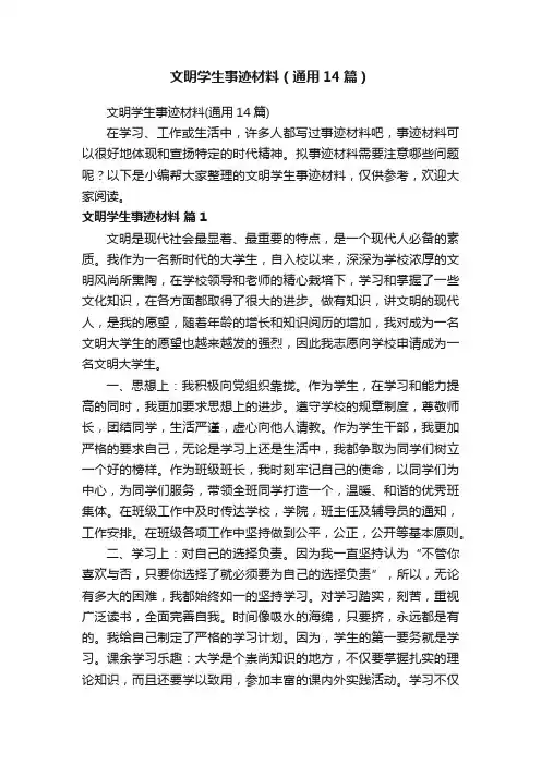 文明学生事迹材料（通用14篇）
