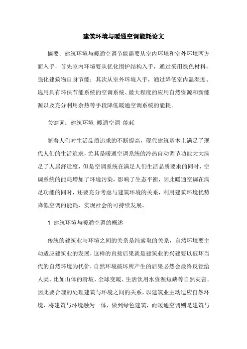 建筑环境与暖通空调能耗论文