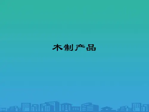 木制家具产品介绍(ppt 17页)