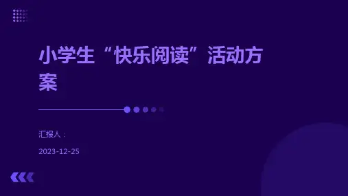 小学生“快乐阅读”活动方案