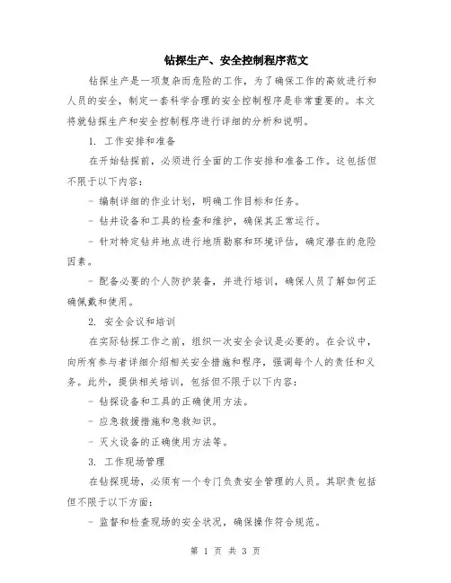 钻探生产、安全控制程序范文
