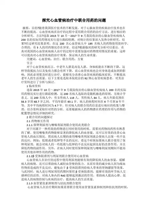 探究心血管病治疗中联合用药的问题