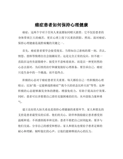 癌症患者如何保持心理健康