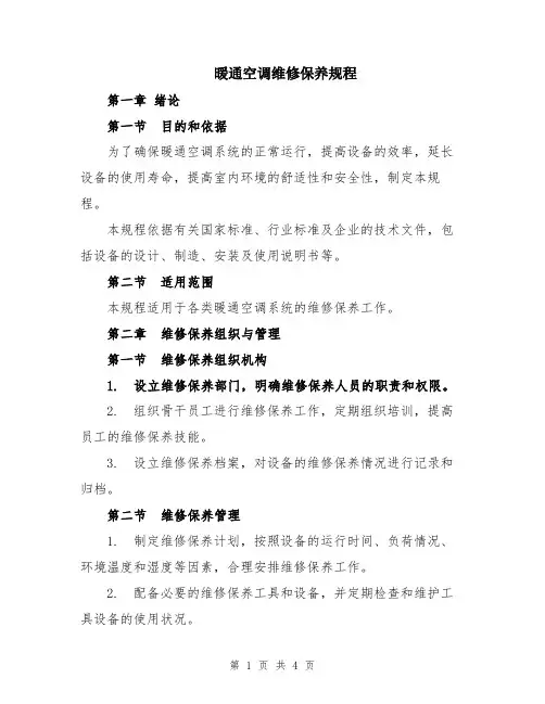 暖通空调维修保养规程