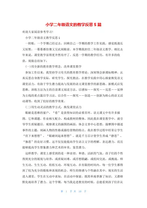 小学二年级语文的教学反思5篇