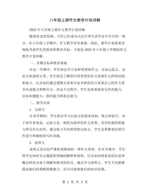 八年级上册作文教学计划详解