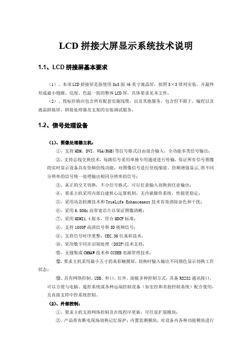 LCD拼接大屏显示系统技术说明