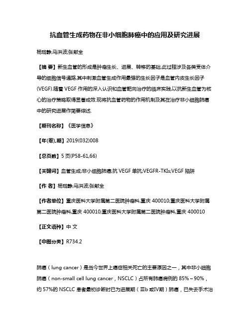 抗血管生成药物在非小细胞肺癌中的应用及研究进展