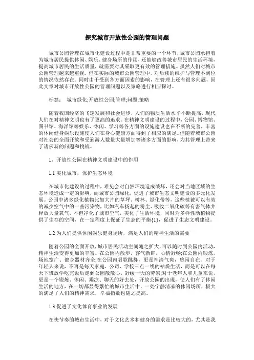 探究城市开放性公园的管理问题