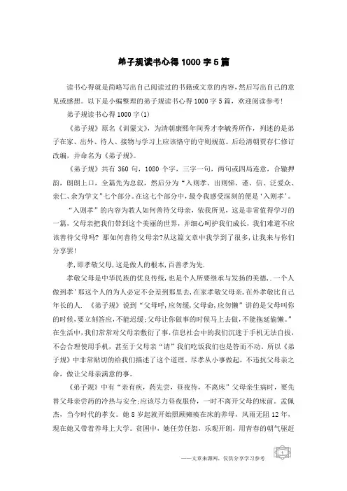 弟子规读书心得1000字5篇