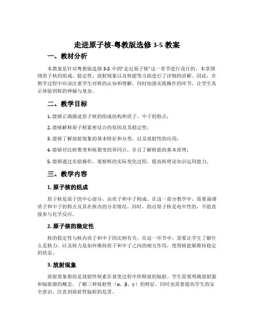 走进原子核-粤教版选修3-5教案