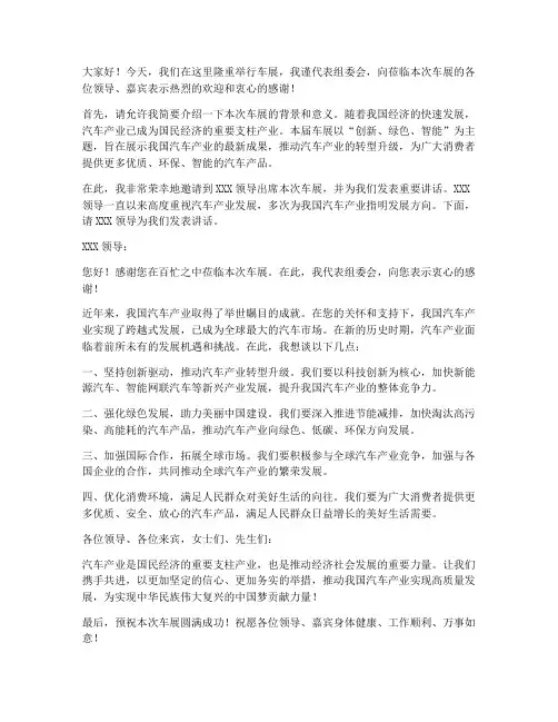 领导出席车展发言稿范文