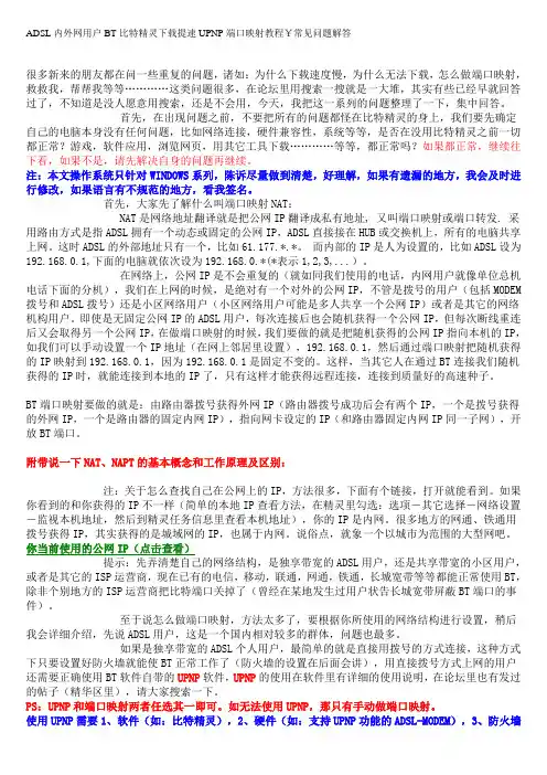 ADSL内外网用户BT比特精灵下载提速UPNP端口映射教程￥常见问题解答