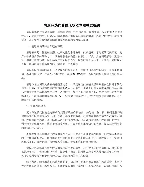 清远麻鸡的养殖现状及养殖模式探讨