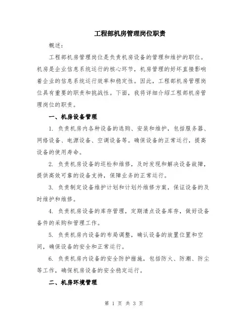 工程部机房管理岗位职责