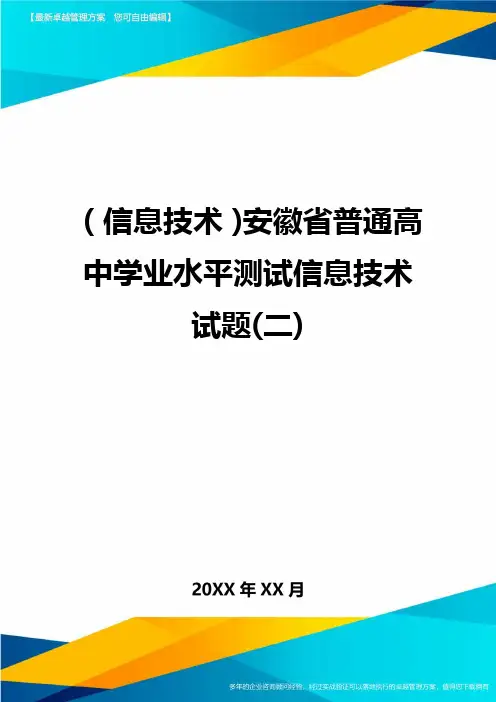 {信息技术}安徽省普通高中学业水平测试信息技术试题(二)