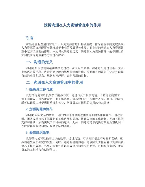 浅析沟通在人力资源管理中的作用
