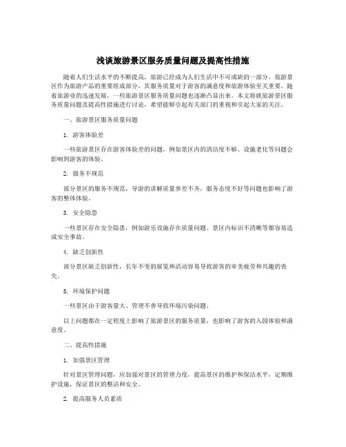 浅谈旅游景区服务质量问题及提高性措施