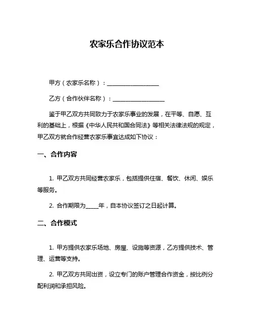 农家乐合作协议范本