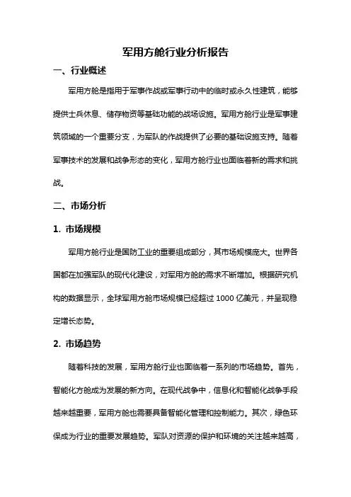 军用方舱行业分析报告