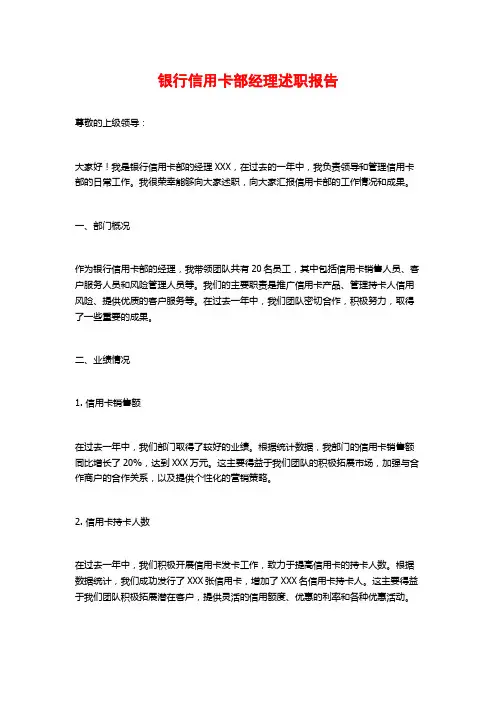 银行信用卡部经理述职报告