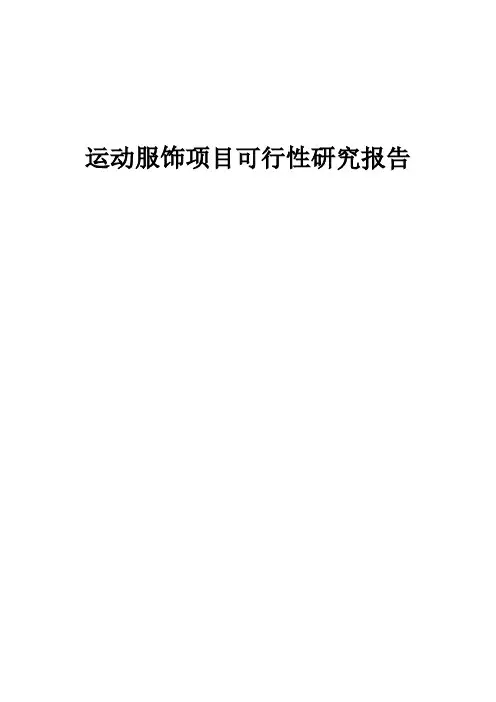 运动服饰项目可行性研究报告 (001)