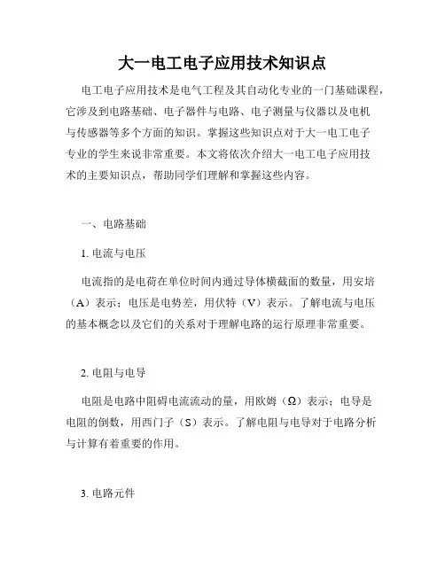 大一电工电子应用技术知识点