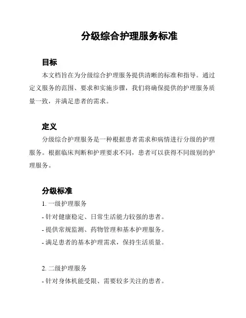 分级综合护理服务标准