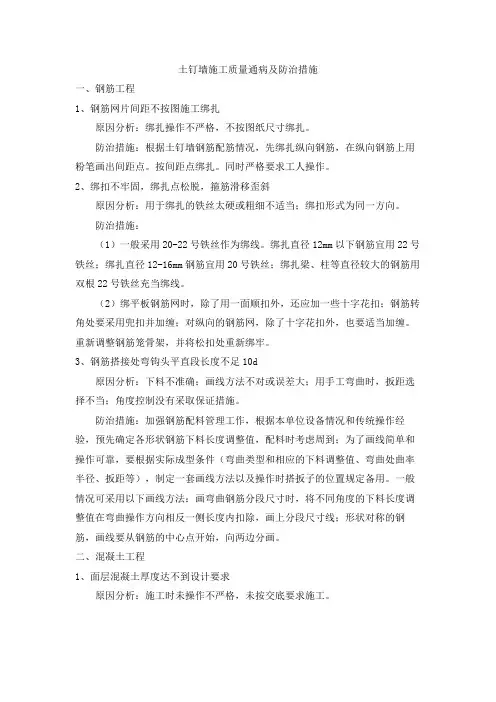 土钉墙施工质量通病及防治措施