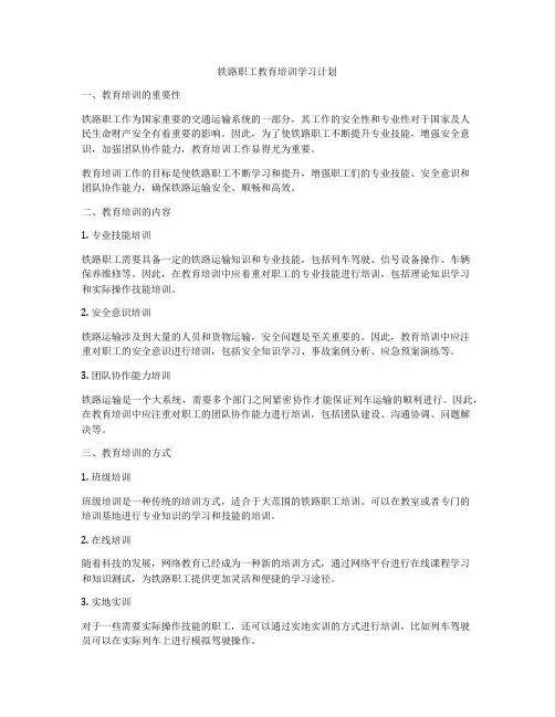铁路职工教育培训学习计划
