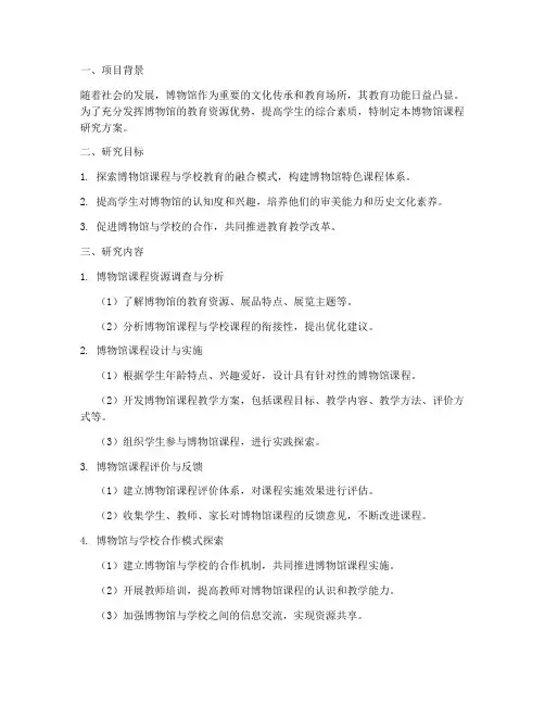 博物馆课程研究方案模板