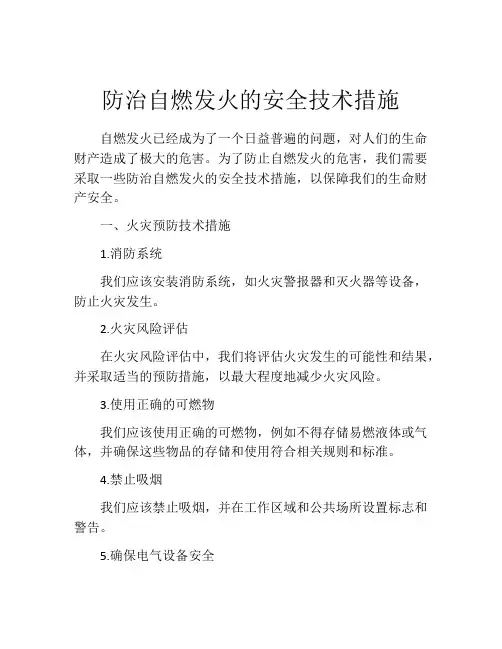 防治自燃发火的安全技术措施