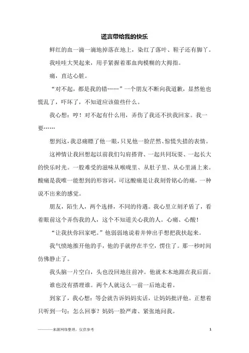 谎言带给我的快乐_六年级作文