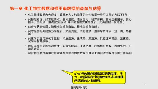 Aspenplus化工物性数据和相平衡数据的查询与估算PPT教学课件