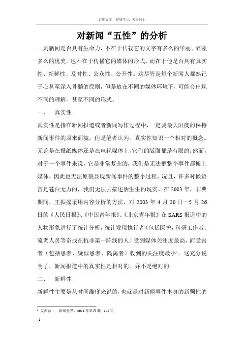 对新闻五性的分析1
