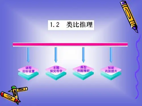 1.1.2《类比推理》课件(北师大版选修2-2)