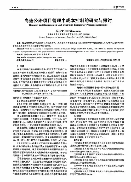 高速公路项目管理中成本控制的研究与探讨