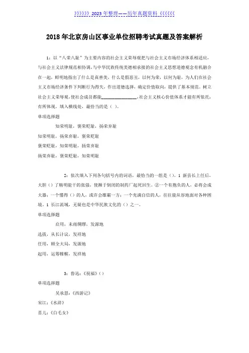2018年北京房山区事业单位招聘考试真题及答案解析