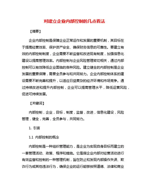 对建立企业内部控制的几点看法